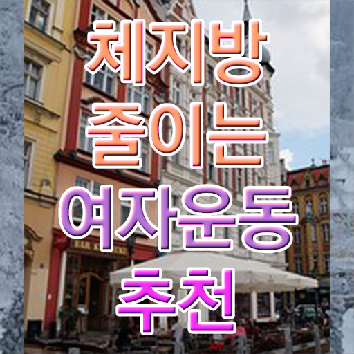  여자 운동 추천 취미 운동 추천 살펴보아요 !