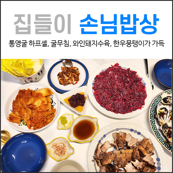  집들이 메뉴 : 만들지 말고 배달하세요. 꼭이요!!