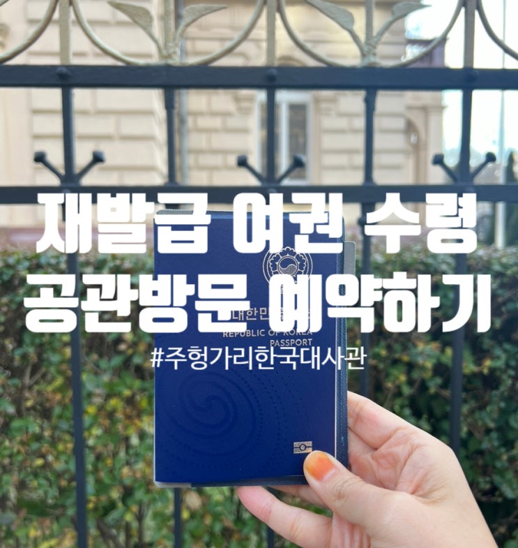  해외에서 온라인 여권 재발급 수령 후기(공관방문 예약/대사관 방문 예약/주 헝가리 대한민국 대사관)