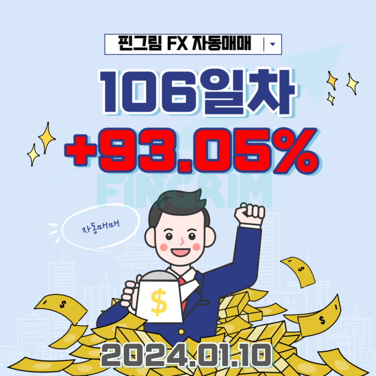 [핀그림FX] FX마진 자동매매 매매일지 106일차 +93.05%수익