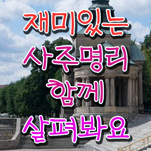  명리심리상담사 자격증 취업 확인하고 가세요 ?!