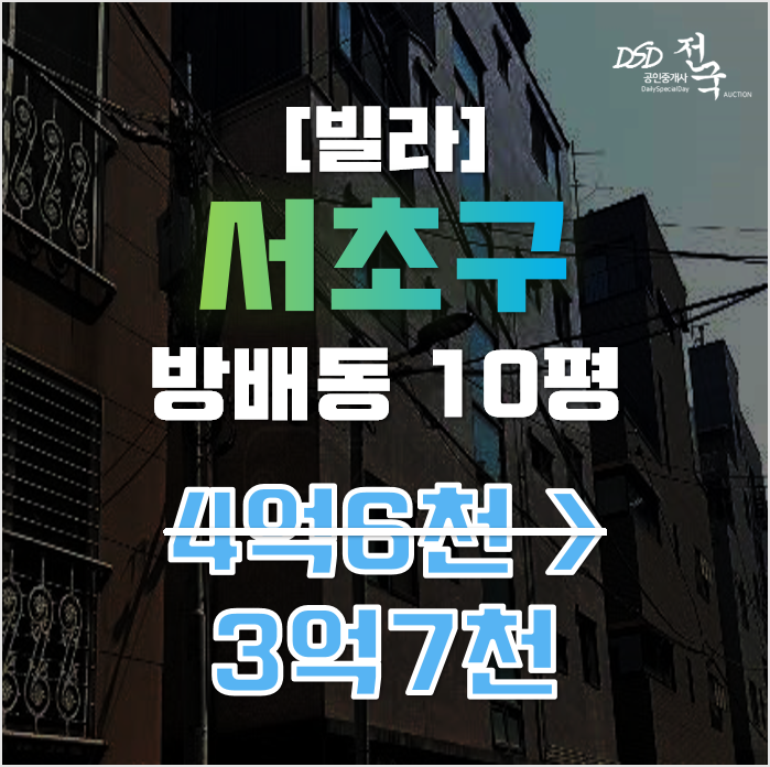 서초구경매 서울 방배동 빌라 10평 3억대 매매