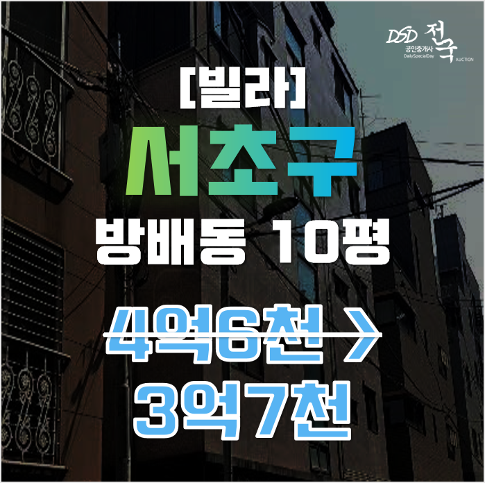 서초구경매 서울 방배동 빌라 10평 3억대 매매 서초구경매 서울 방배동 빌라 10평 3억대 매매
