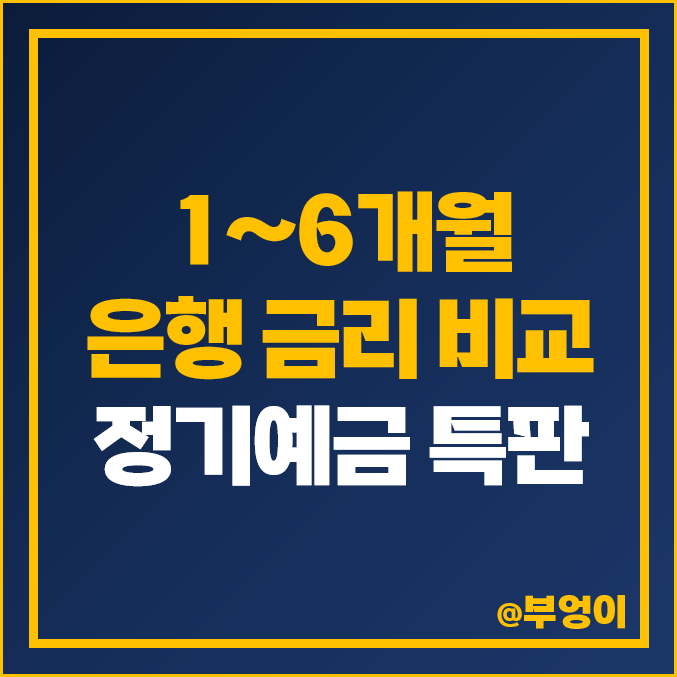 단기 예금 이자 높은 은행 금리 비교 정기예금 특판 추천 단기 예금 이자 높은 은행 금리 비교 정기예금 특판 추천