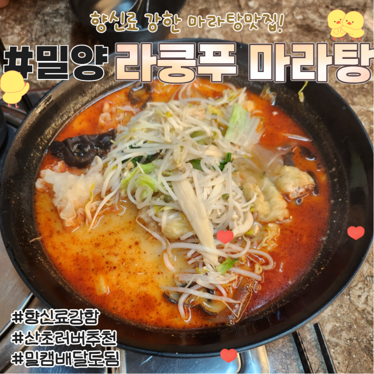  밀양 마라탕 맛집 삼문동 라쿵푸 소반 솔직후기 밀캠배달