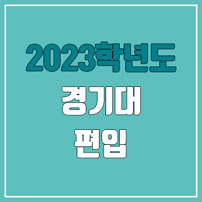 2023 경기대 편입 커트라인, 경쟁률, 예비번호 (수학, 영어 / 추가합격)