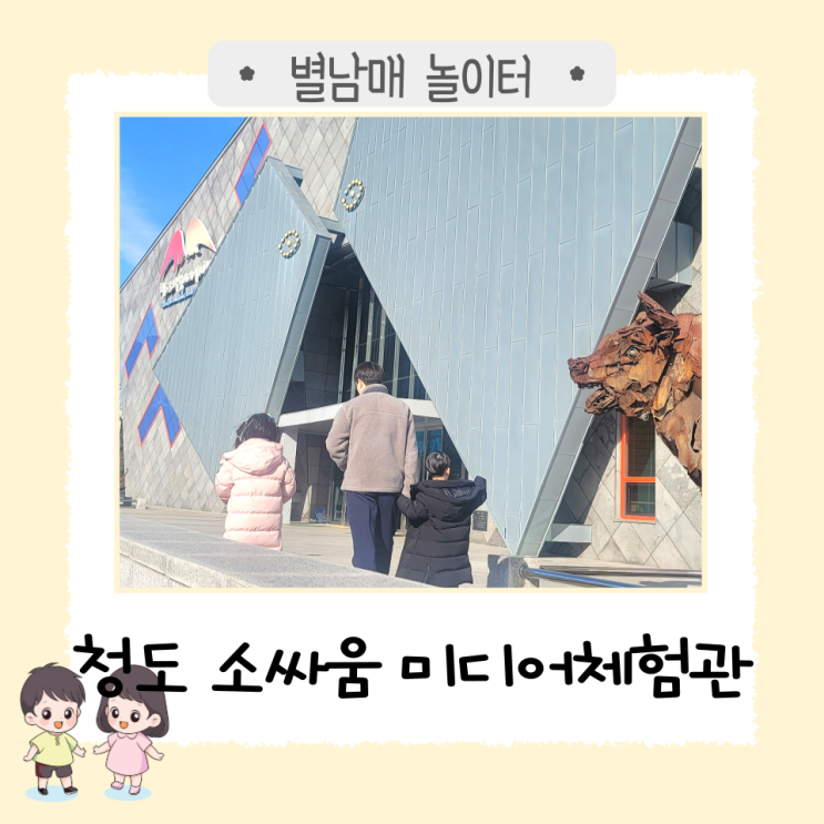  아이와 청도 여행 '청도 소싸움 미디어 체험관'