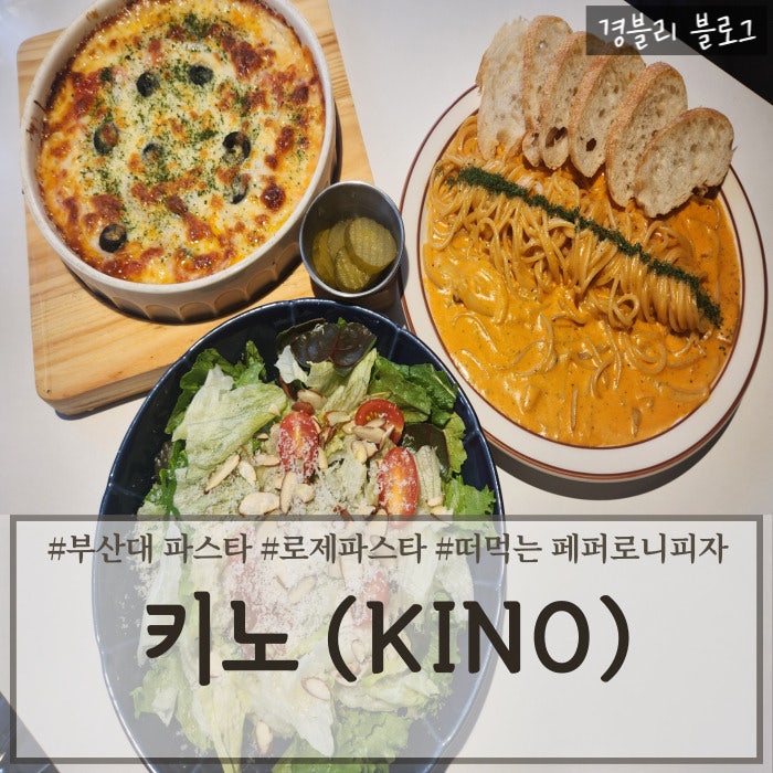 부산대 파스타 카페 분위기 나는 가성비 좋은 캐쥬얼 다이닝 레스토랑 '키노(KINO)'