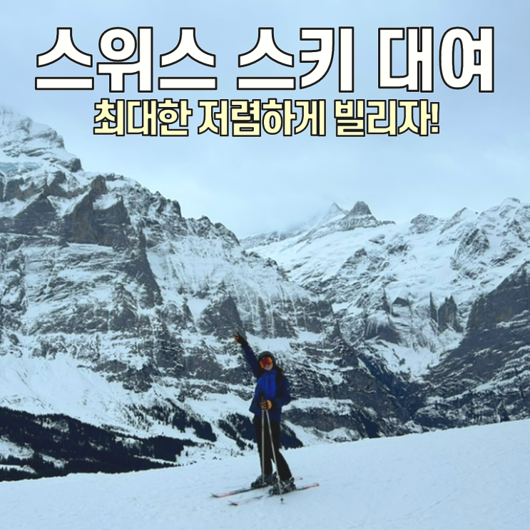  [스위스 스키] 스키 저렴하게 대여하는 방법 & 피르스트 스키장 (그린델발트 스키장)