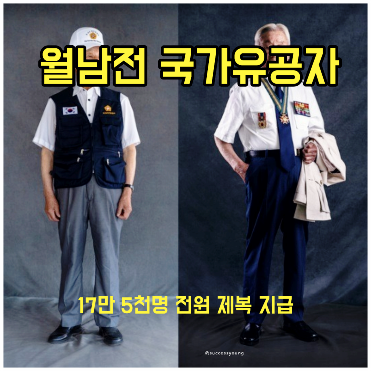  월남전 참전 국가 유공자 혜택 17만 5천 명에게 전원 제복 지급 알아보기