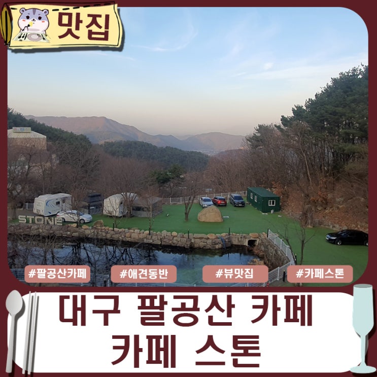  대구 팔공산 카페 추천 애견 동반 가능한 카페 스톤.