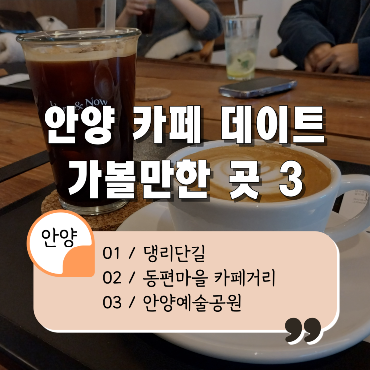 [안양 카페 데이트 가볼만한 곳 추천3] 댕리단길/동편마을 카페거리/안양예술공원