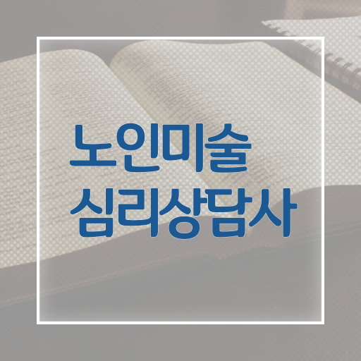  노인미술심리상담사 자격증 빠른 취득 고민이시라고요 ?!