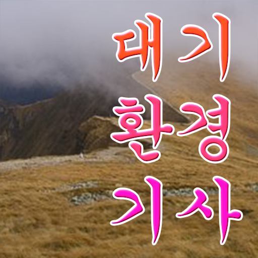  학점은행제로 하세요! 대기환경기사 자격