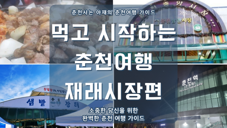  춘천여행 시 방문해야 할 춘천 재래시장, 5일장(낭만시장, 풍물시장, 샘밭장터) 대표 맛집까지 총정리