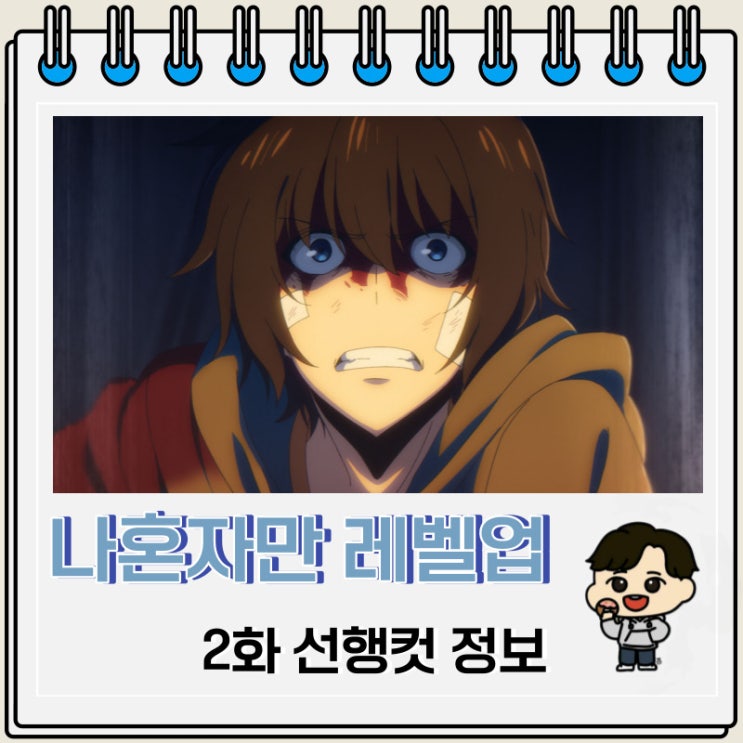 나 혼자만 레벨업 애니 2화 선행컷 줄거리 나 혼자만 레벨업 애니 2화 선행컷 줄거리
