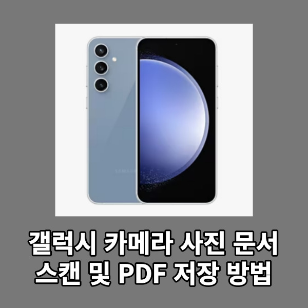 갤럭시 카메라 사진 문서 스캔 및 PDF 저장 방법