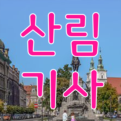  산림기사 인강 학점은행제 편입 여기부터 보고가세요 ?!