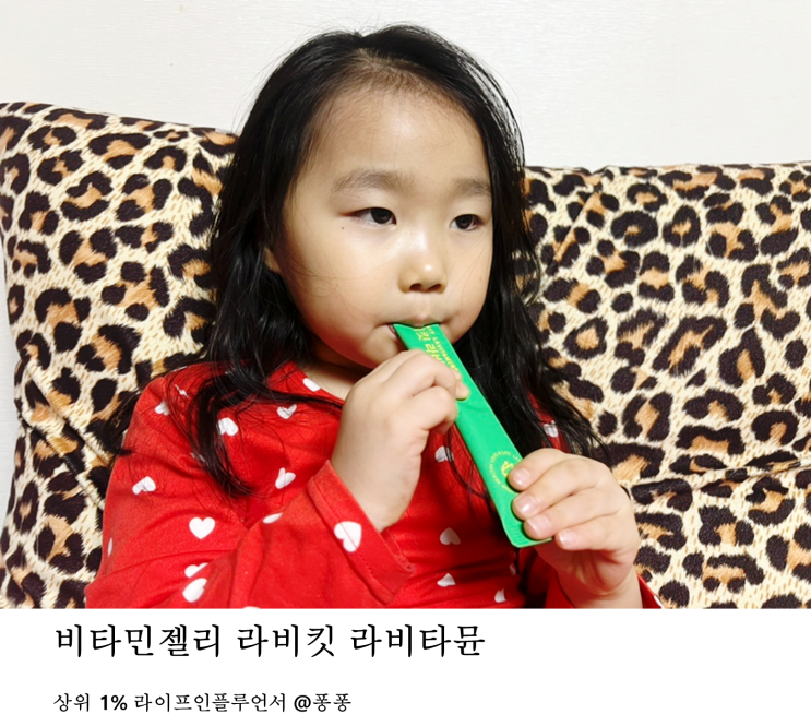  유아 영양제 라비킷 라비타뮨 키즈 아연 비타민 젤리