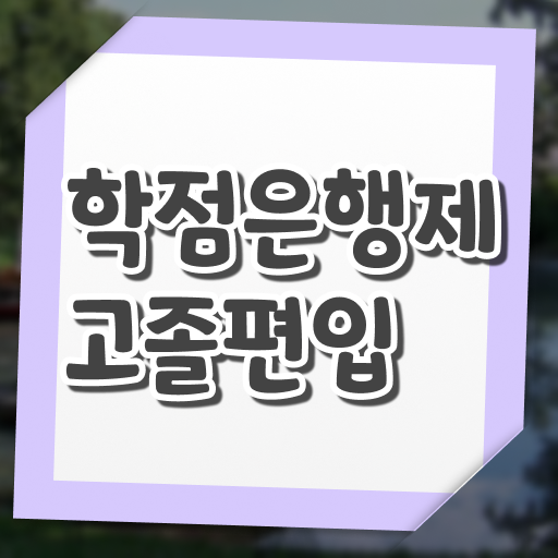  학점은행제 편입 학사 완벽 정리 .