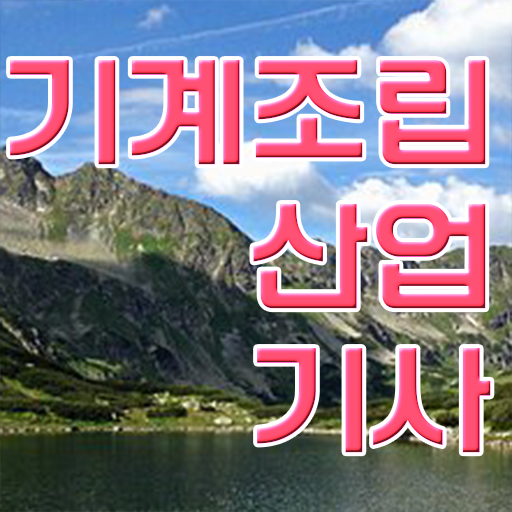  기계조립산업기사 응시자격 고졸 대졸 모두 가능 빠른 취득 도와드립니다 !!!
