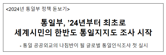 통일부, ’24년부터 최초로 세계시민의 한반도 통일지지도 조사 시작