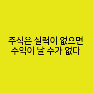  주식은 실력이 없으면 수익이 날 수가 없다. 잘하는 법
