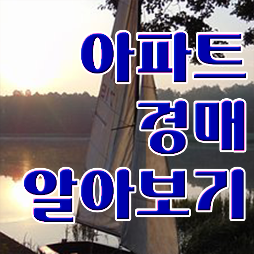  아파트경매입찰방법 핵심 정보 가득 .