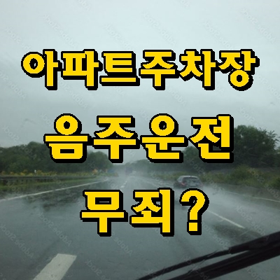  술 마시고 대리기사 간 후 아파트 주차장 운전은 유죄