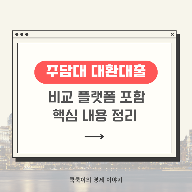  1월 9일 주담대 대환대출 서비스로 갈아타기 시작-내용 및 플랫폼 정리