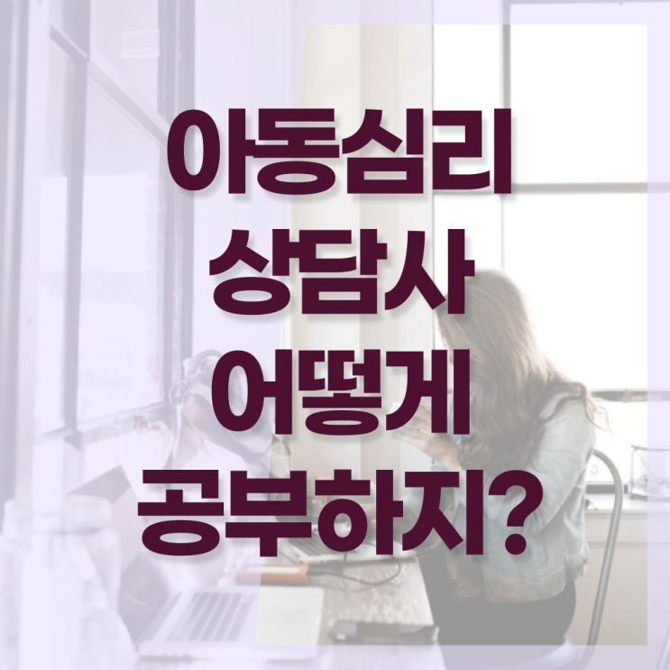  아동심리상담사 연봉 빠른 취득 확인하고 가세요 ?!