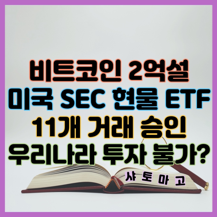 <b>비트코인</b> 2억설 <b>현물</b> ETF 상장 승인 미국 주식시장 <b>코인</b> 투자... 