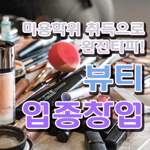  반영구샵창업 미용사종합자격증 종류 전망 정보 꾸러미 .