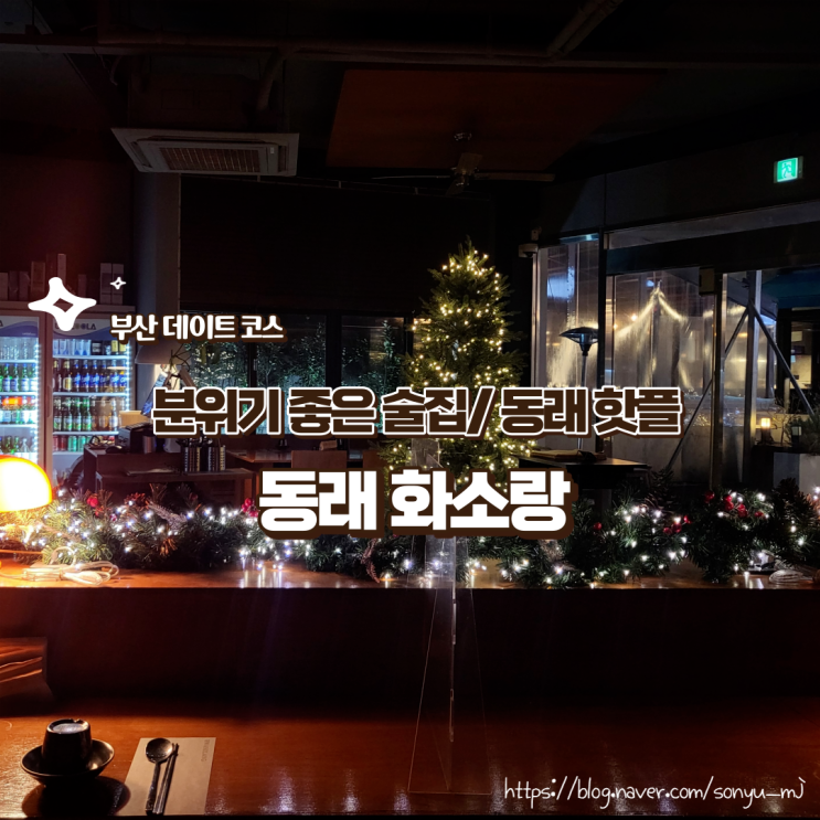  동래술집추천 동래 화소랑 데이트장소로 제격인 분위기 좋은 술집 내돈내산 솔직후기