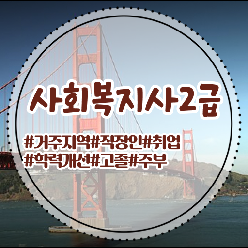  고졸 사회 복지사 연봉 하는일 강력추천 .