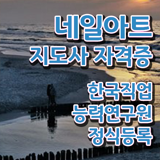  네일아트지도사 자격증 진로 핵심 공개 ~