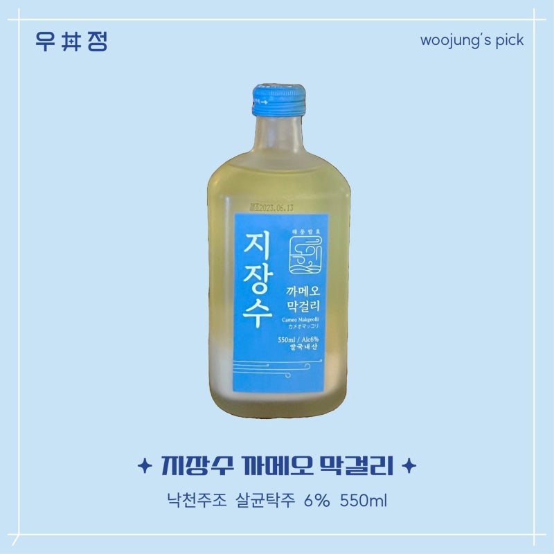 [우정] 낙천주조 '지장수 까메오 막걸리'