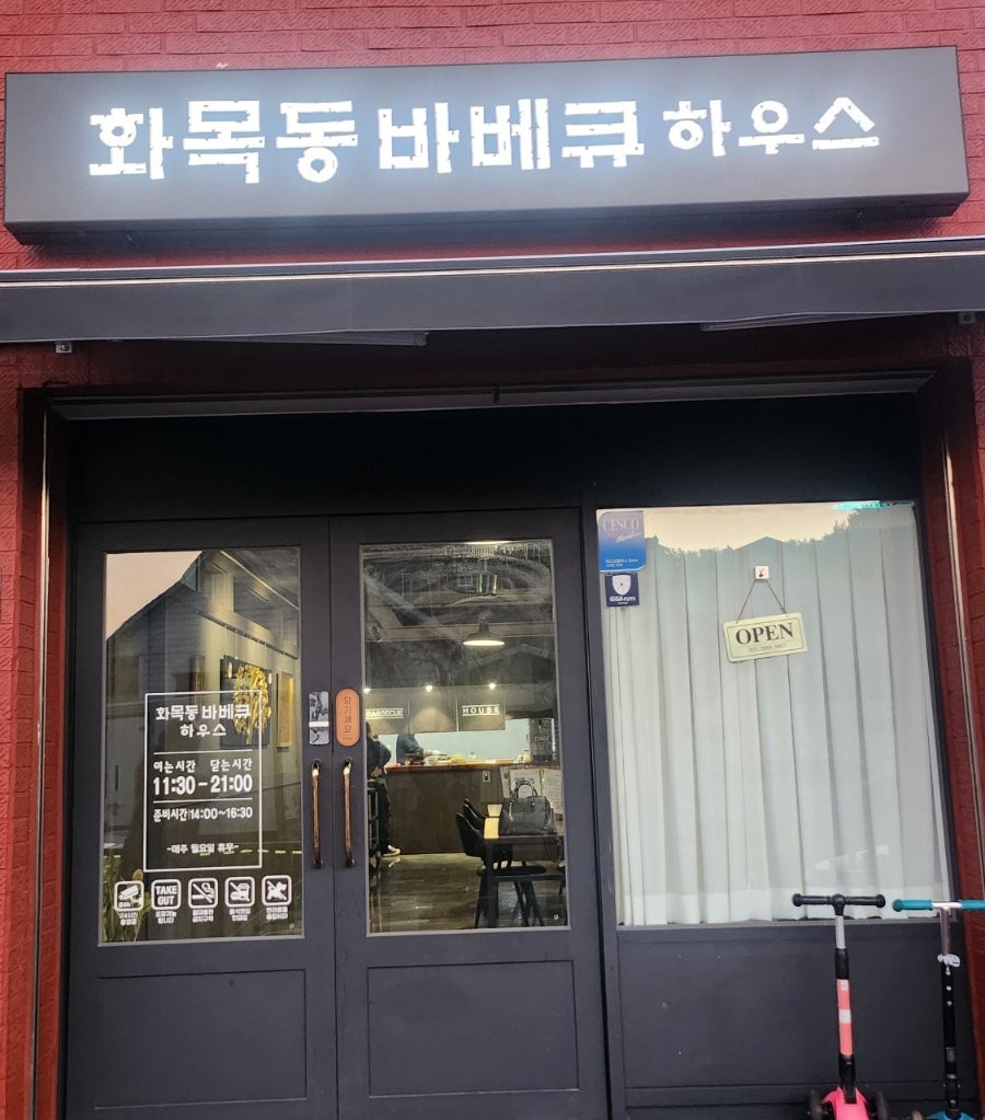 화목동바베큐하우스 사진 2