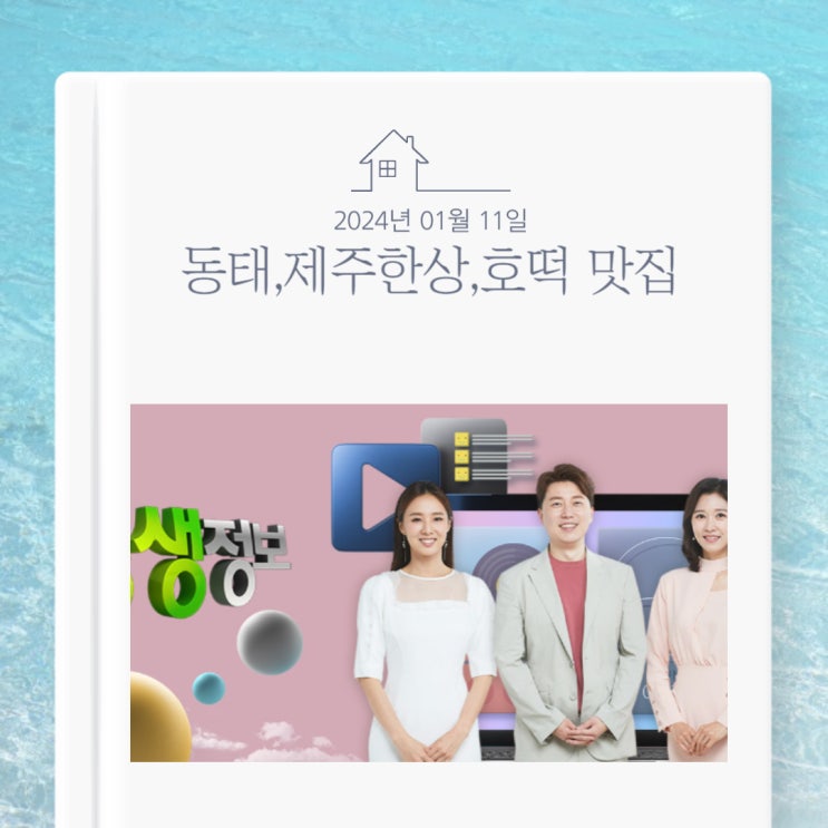  KBS 생생정보 24년 1월 11일 목요일 포천 능이동태전골 제주 바다 한상 수원 호떡