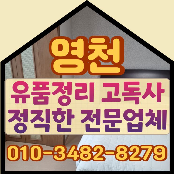  영천유품정리 고독사 전문업체 정직한 비용견적