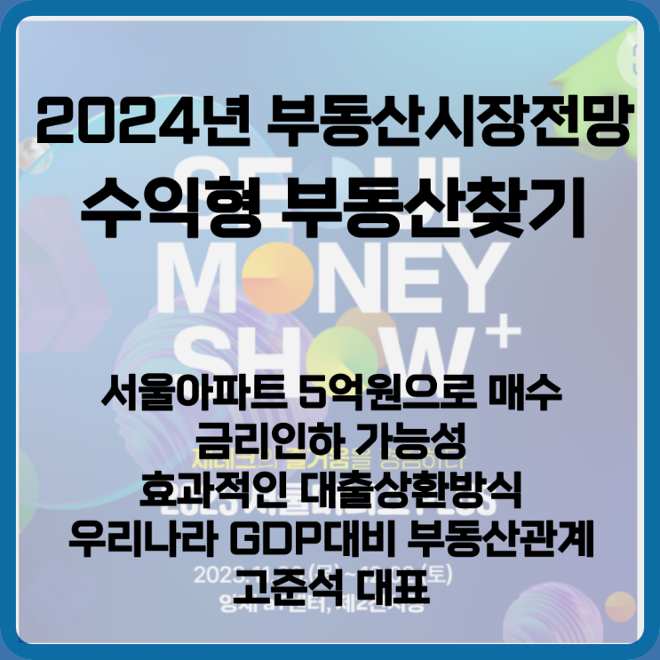  2024년 새해 부동산 시장 전망과 수익형 부동산 찾기, 고준석 제이에듀투자자문 대표 [2023 서울머니쇼 PLUS]