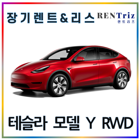  테슬라 모델 Y RWD  [장기 렌트&리스] 24년 1분기