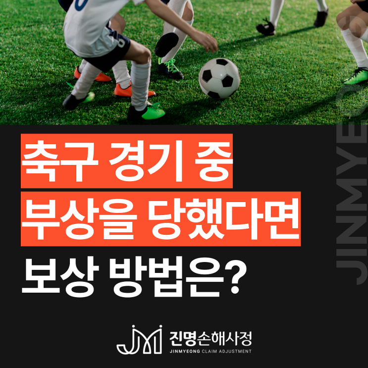  축구경기 중 사고 배상책임보험 처리방법은?