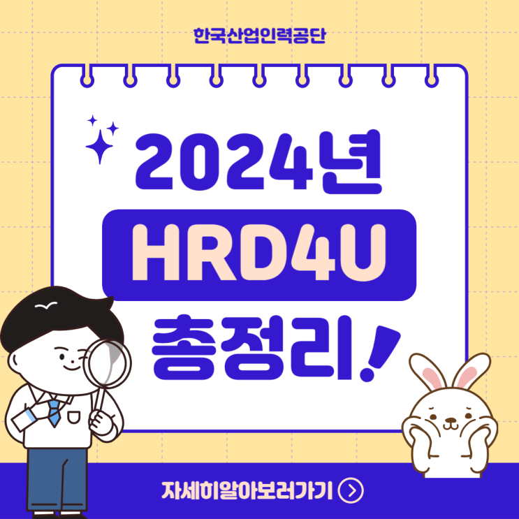 2024년 기업직업훈련카드 HRD4U 발급 신청 방법 위탁훈련비 지급 방식 개편 2024년 기업직업훈련카드 HRD4U 발급 신청 방법 위탁훈련비 지급 방식 개편