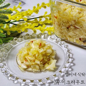 사우어크라우트 만들기 독일식 양배추절임 독일식 양배추김치