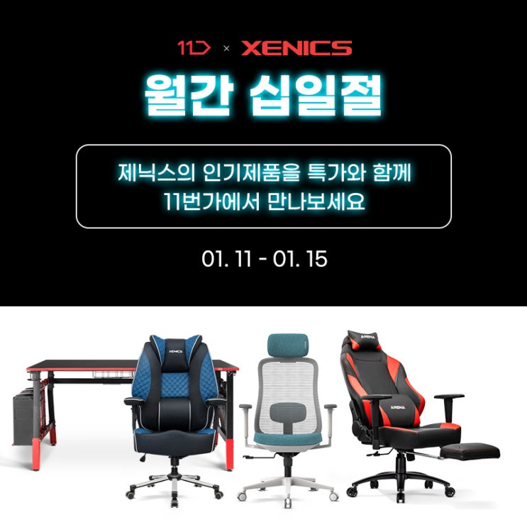  [보도자료] 제닉스 11번가 십일절 이벤트 참가