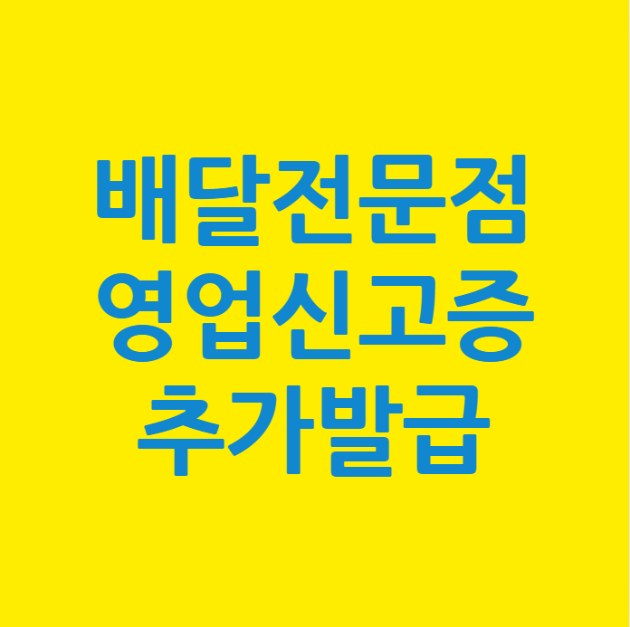  배달의 민족 배민 추가 입점을 위한 영업신고증 사업자등록 발급대행