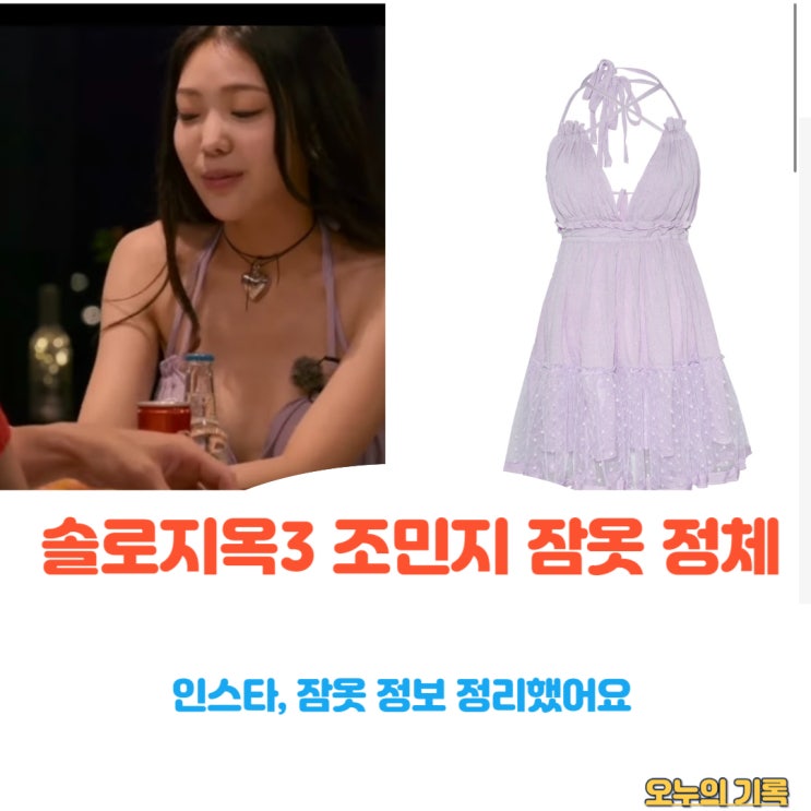 <b>솔로지옥3 조민지 아나운서</b> 인스타 스윔시티 잠옷 정보... 