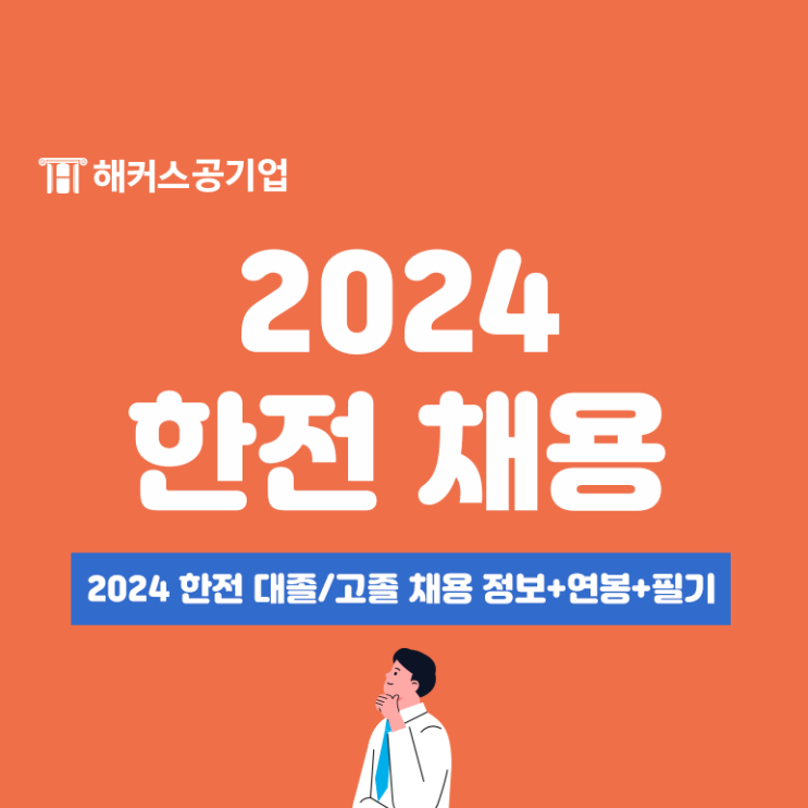  한전 채용 중! 2024 한국전력공사 대졸/고졸 채용공고