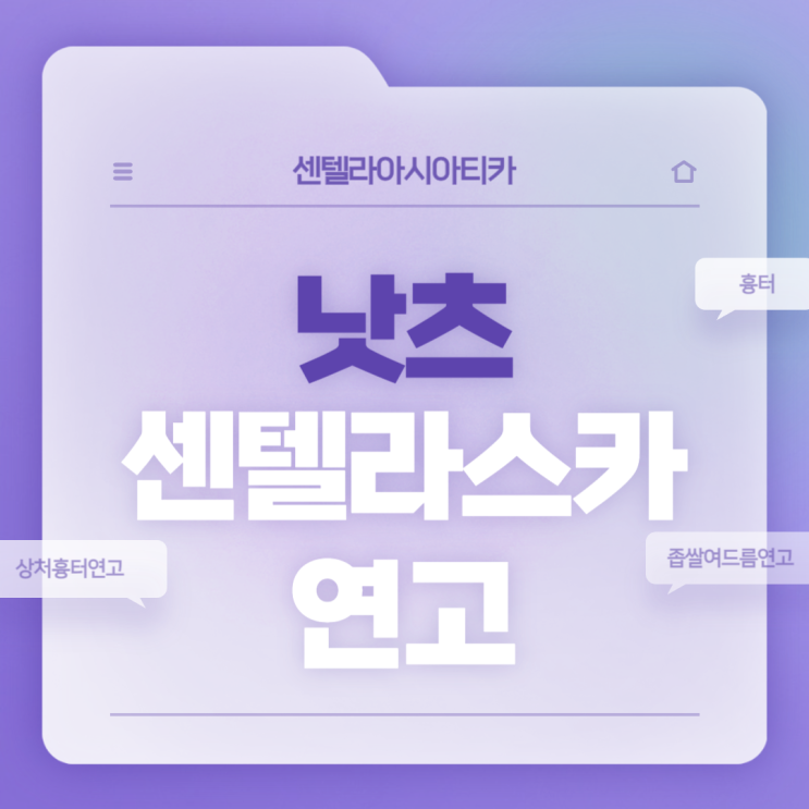  좁쌀여드름 연고 : 낫츠 센텔라스카 연고 【#여드름 #상처 흉터 연고】